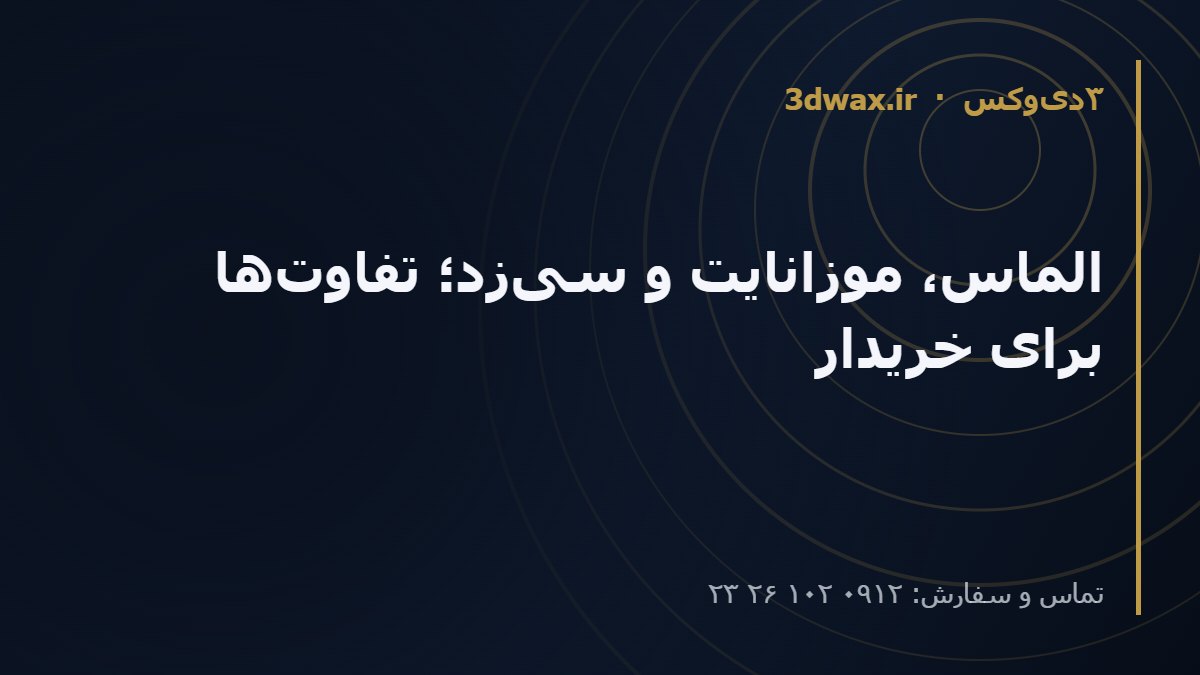 الماس، موزانایت و سیزد؛ تفاوتها برای خریدار