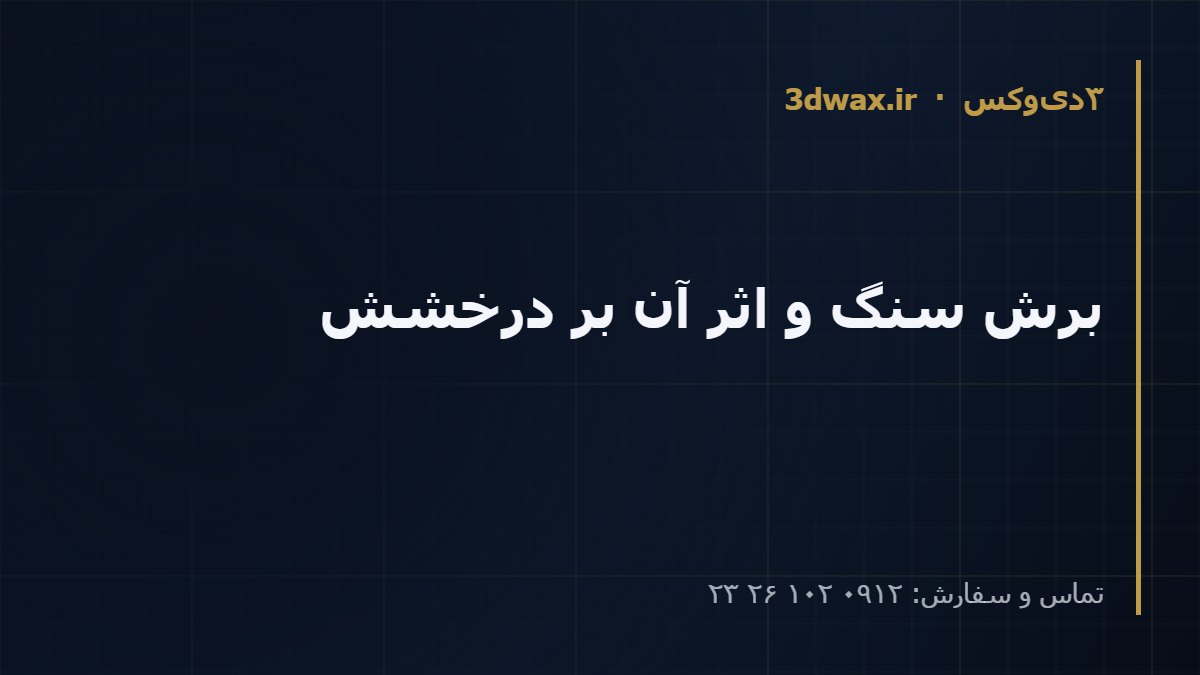 برش سنگ و اثر آن بر درخشش