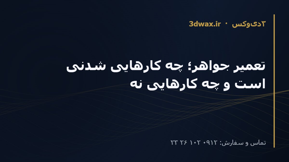 تعمیر جواهر؛ چه کارهایی شدنی است و چه کارهایی نه