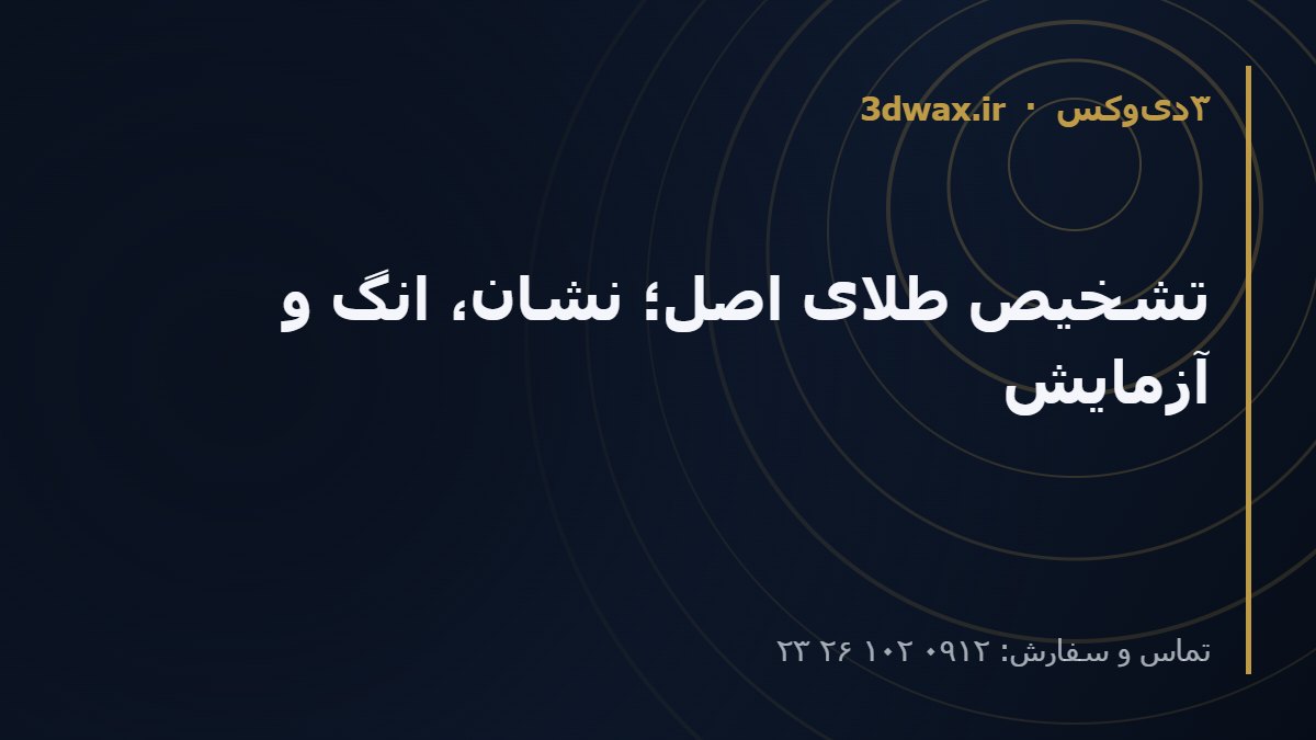 تشخیص طلای اصل؛ نشان، انگ و آزمایش