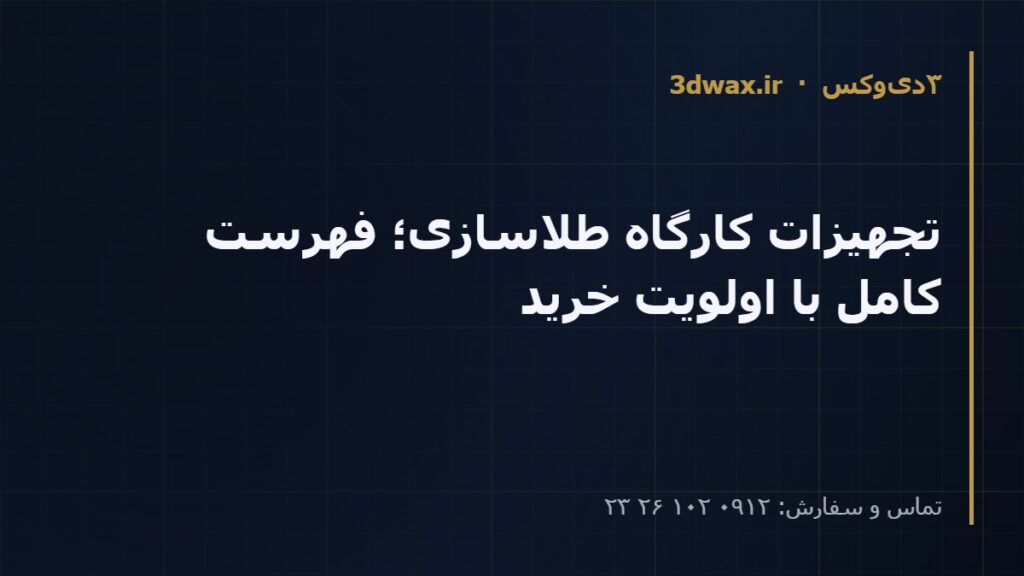 تجهیزات کارگاه طلاسازی؛ فهرست کامل با اولویت خرید