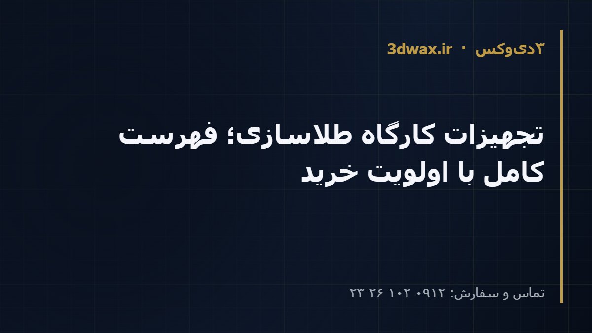 تجهیزات کارگاه طلاسازی؛ فهرست کامل با اولویت خرید