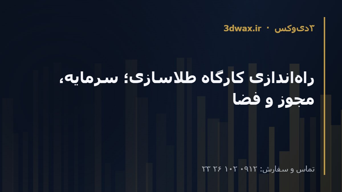 راه‌اندازی کارگاه طلاسازی؛ سرمایه، مجوز و فضا