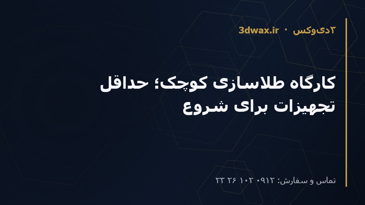کارگاه طلاسازی کوچک؛ حداقل تجهیزات برای شروع