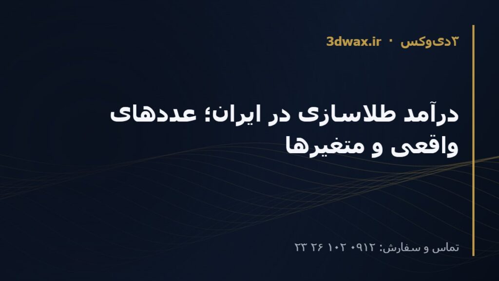 درآمد طلاسازی در ایران؛ عددهای واقعی و متغیرها