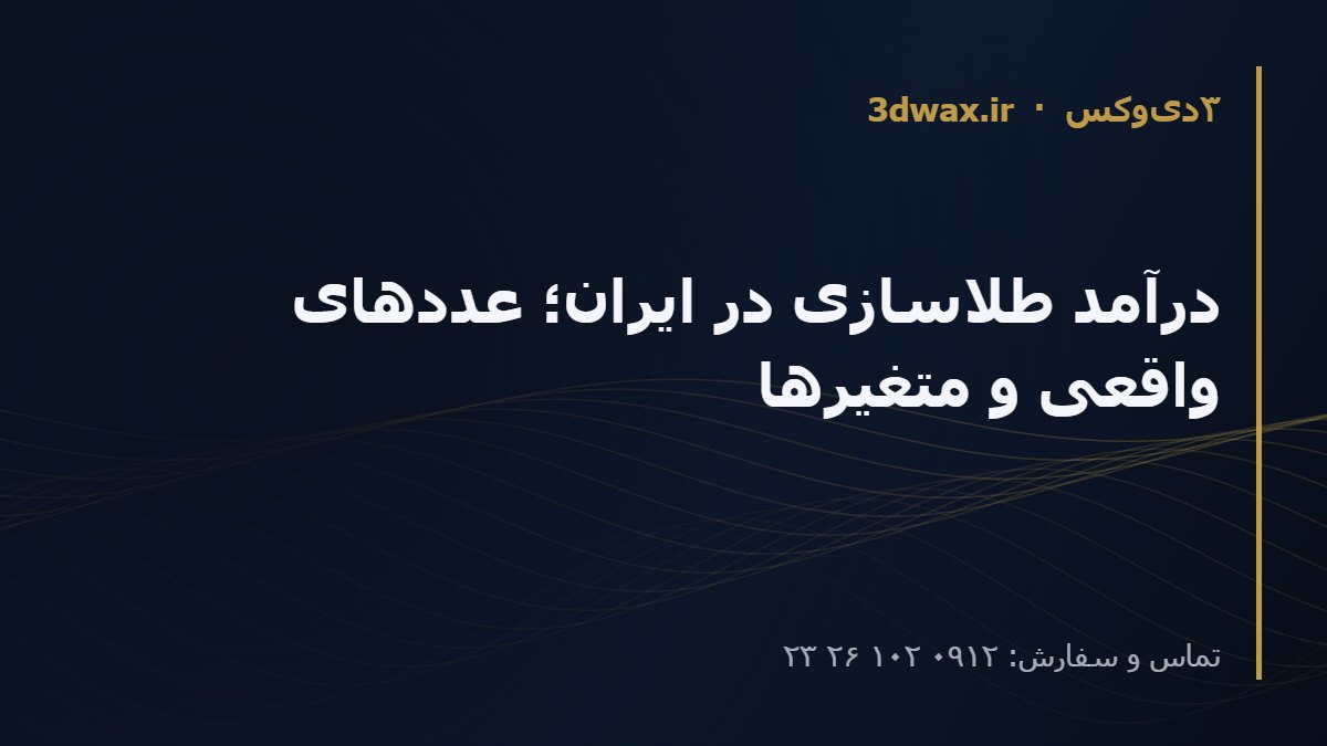 درآمد طلاسازی در ایران؛ عددهای واقعی و متغیرها