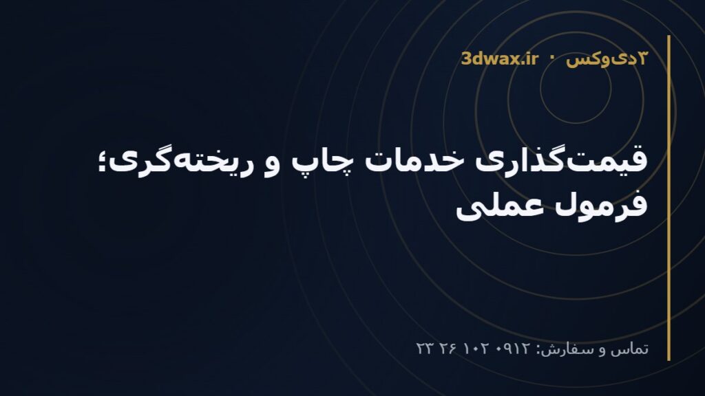 قیمت‌گذاری خدمات چاپ و ریخته‌گری؛ فرمول عملی