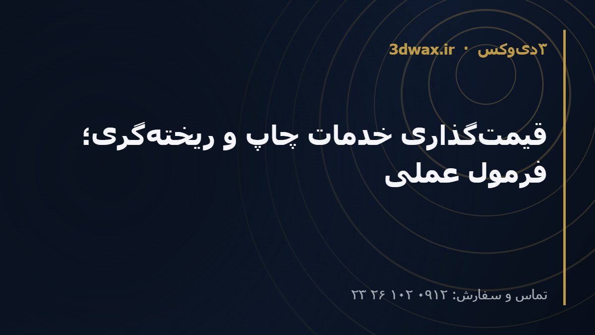 قیمتگذاری خدمات چاپ و ریختهگری؛ فرمول عملی