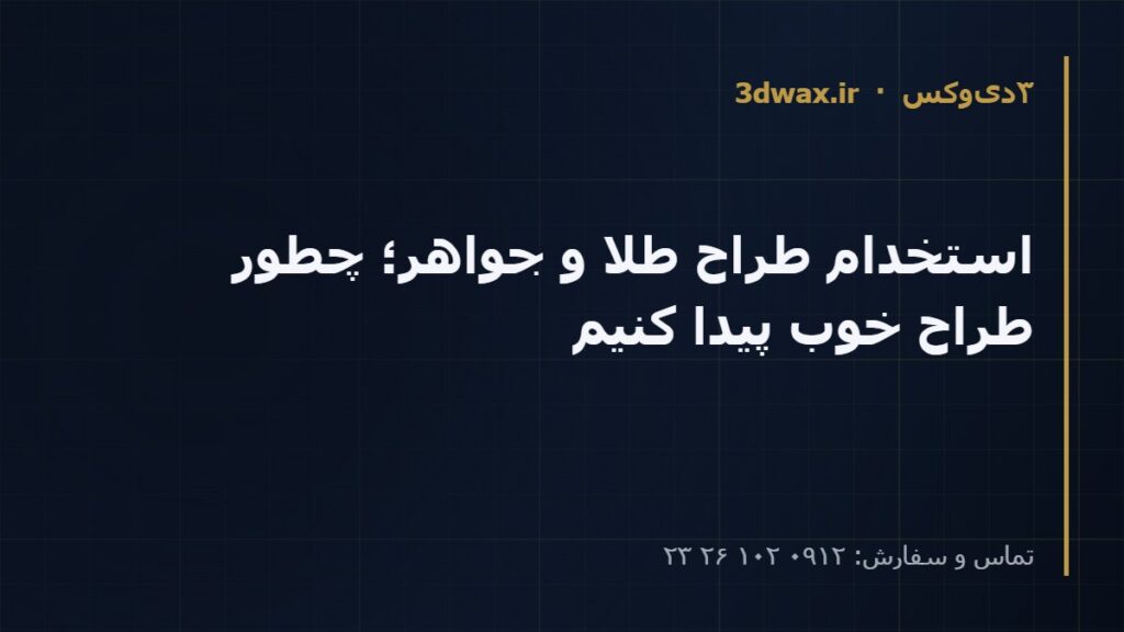 استخدام طراح طلا و جواهر؛ چطور طراح خوب پیدا کنیم