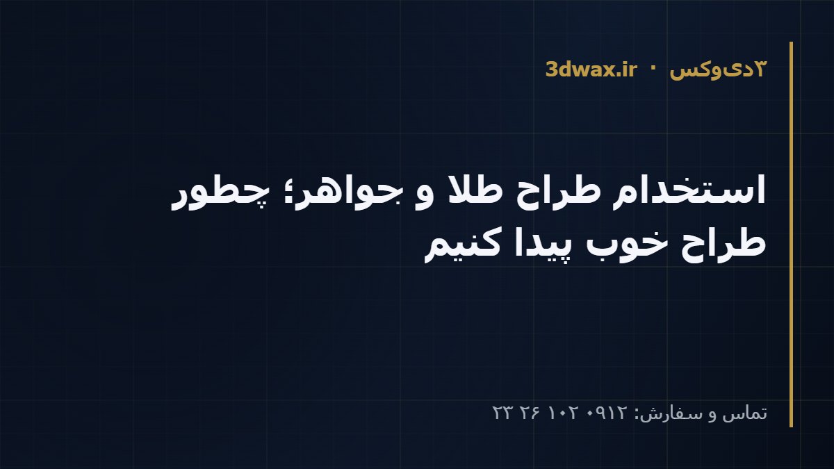 استخدام طراح طلا و جواهر؛ چطور طراح خوب پیدا کنیم