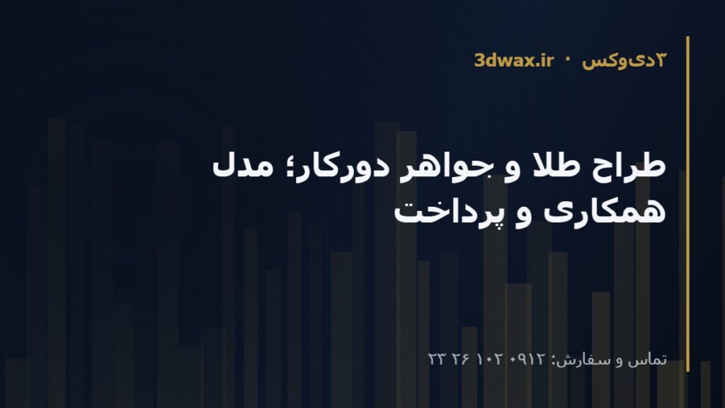 طراح طلا و جواهر دورکار؛ مدل همکاری و پرداخت
