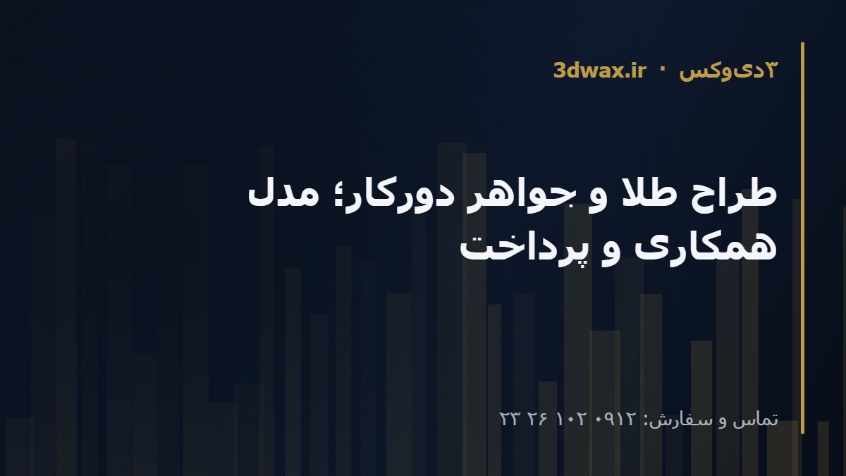 طراح طلا و جواهر دورکار؛ مدل همکاری و پرداخت