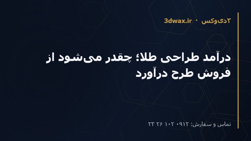 درآمد طراحی طلا؛ چقدر می‌شود از فروش طرح درآورد