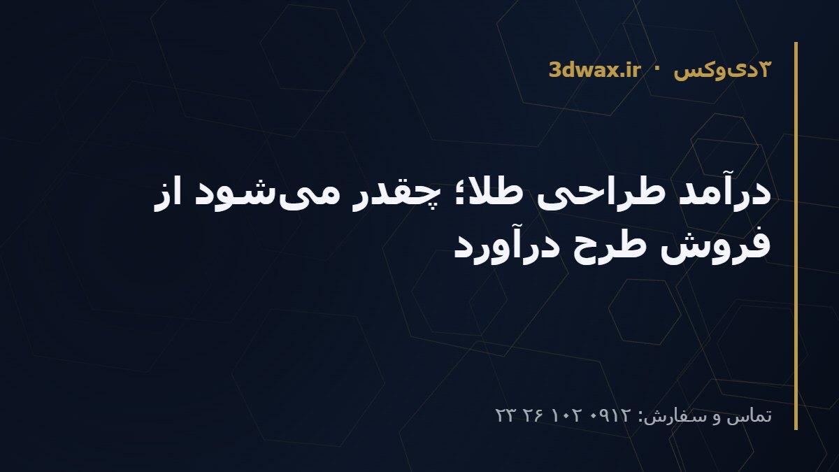 درآمد طراحی طلا؛ چقدر می‌شود از فروش طرح درآورد