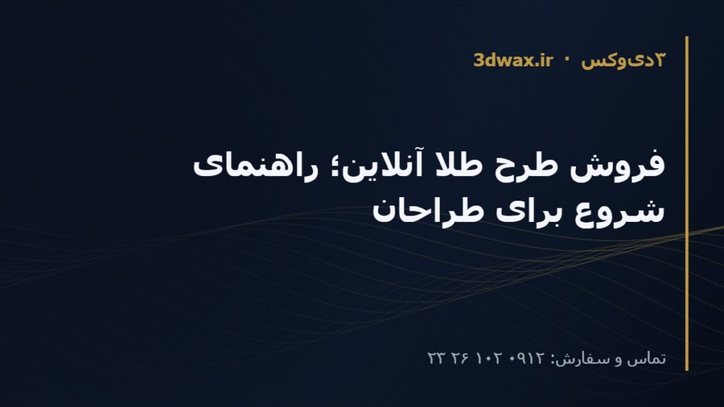 فروش طرح طلا آنلاین؛ راهنمای شروع برای طراحان