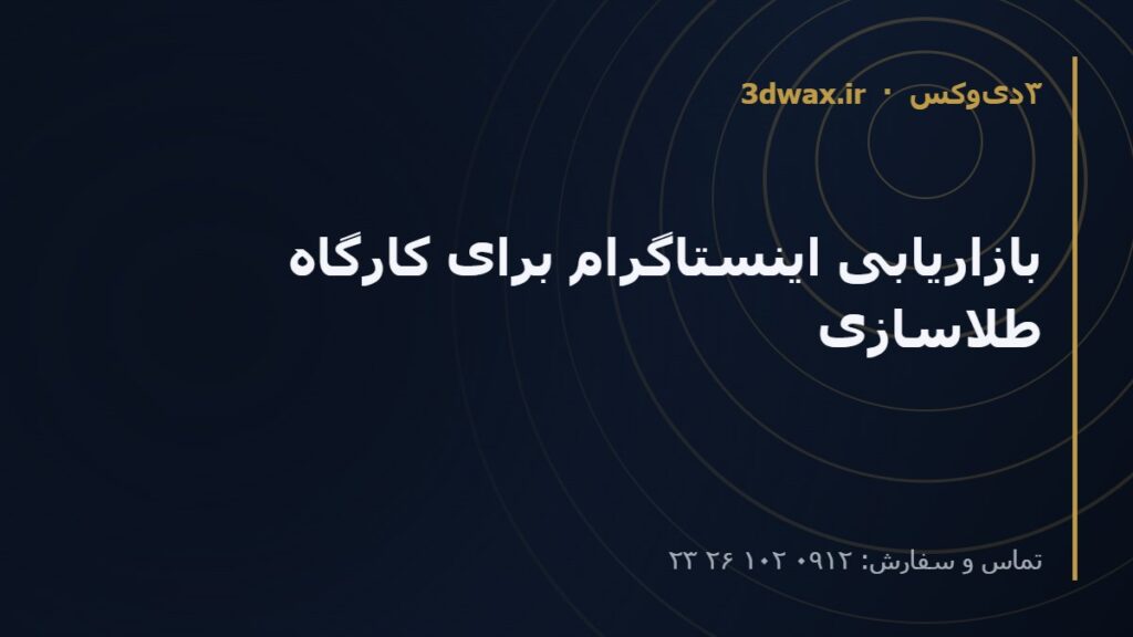 بازاریابی اینستاگرام برای کارگاه طلاسازی