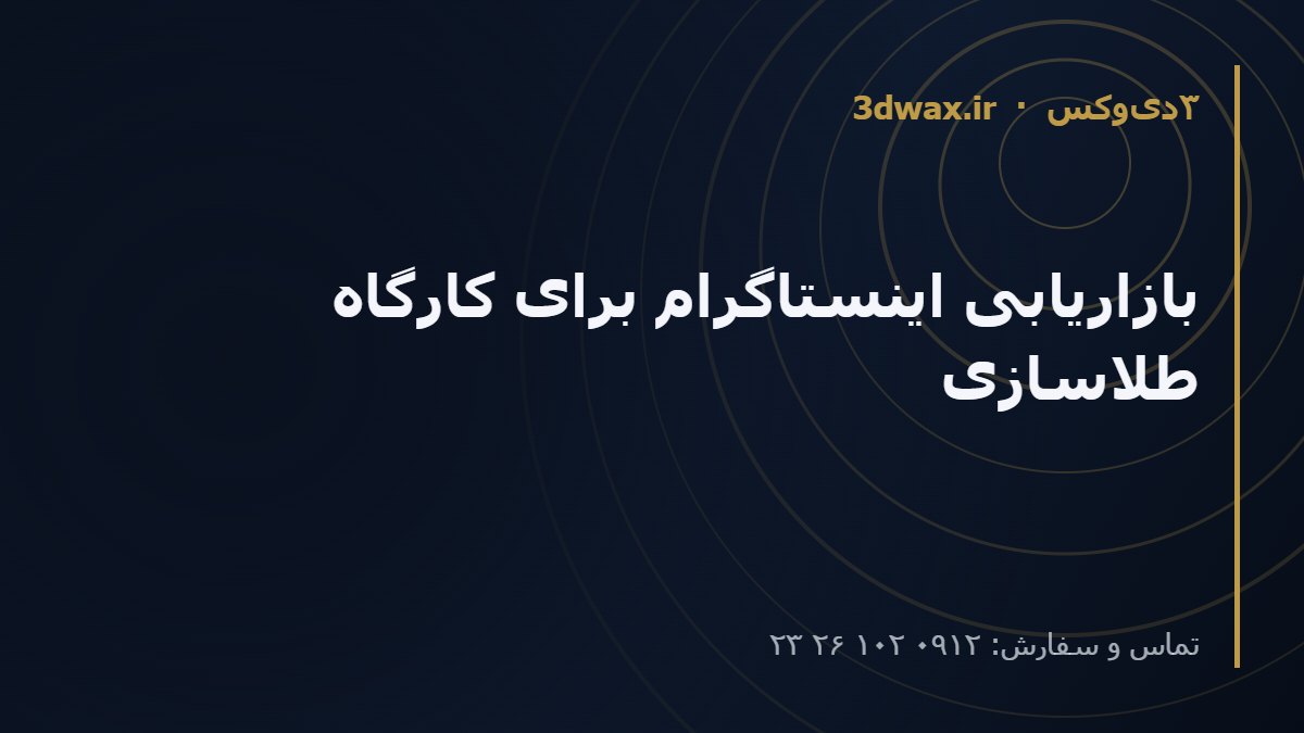 بازاریابی اینستاگرام برای کارگاه طلاسازی