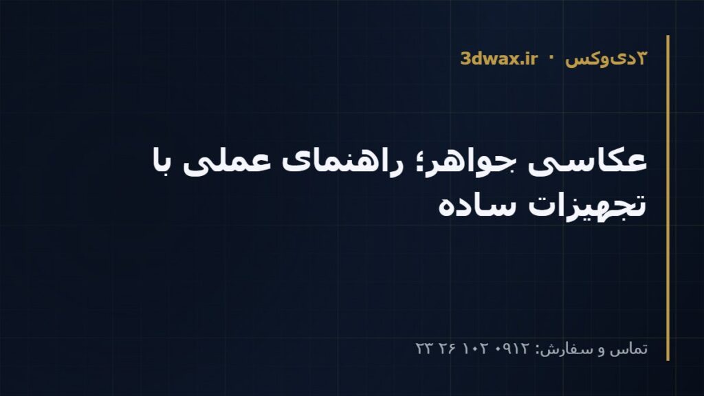 عکاسی جواهر؛ راهنمای عملی با تجهیزات ساده