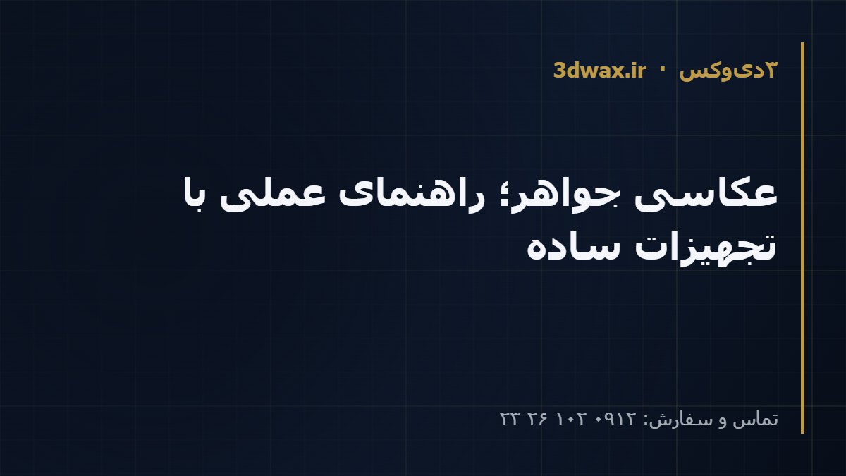 عکاسی جواهر؛ راهنمای عملی با تجهیزات ساده