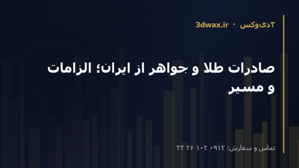 صادرات طلا و جواهر از ایران؛ الزامات و مسیر